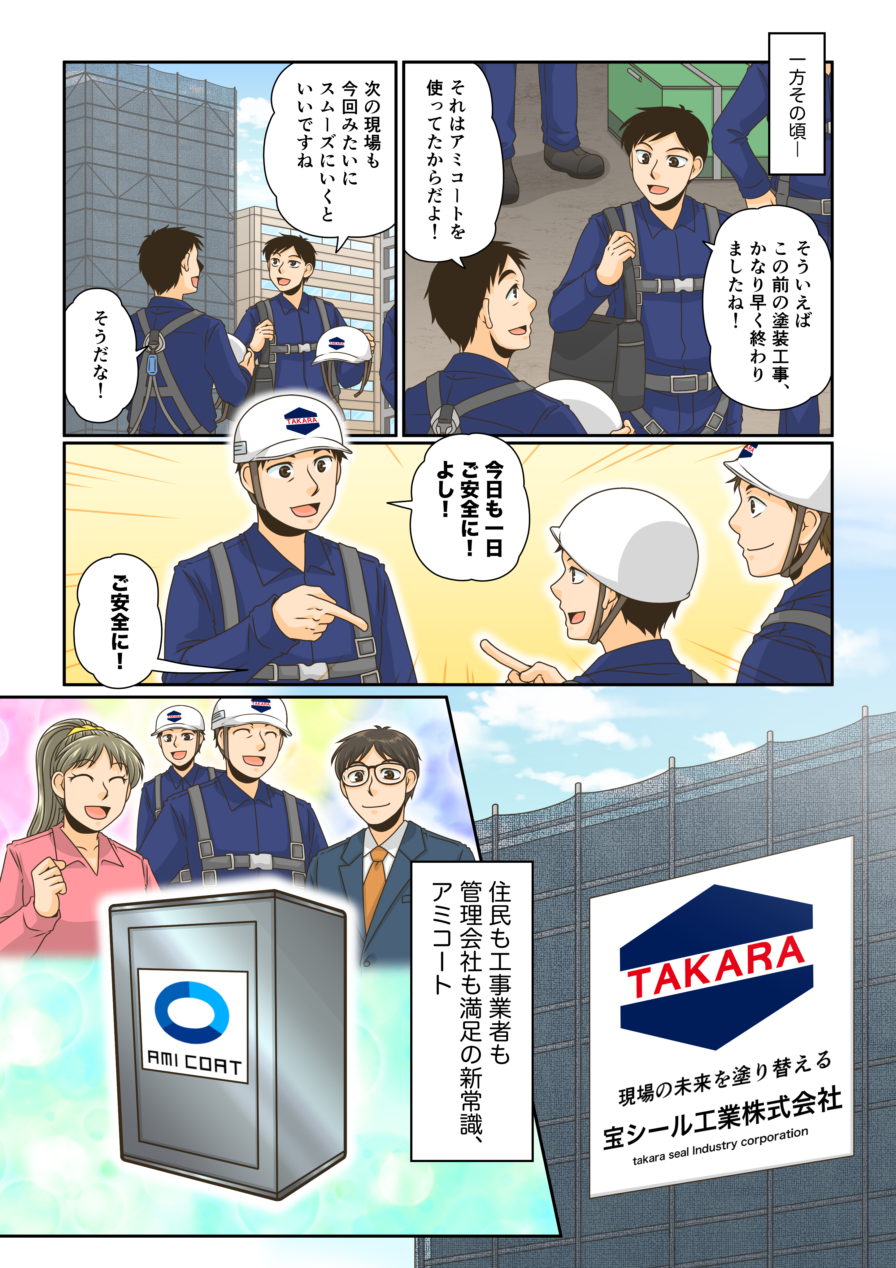 アミコートの魅力の漫画イラスト